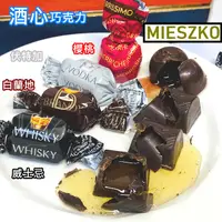 在飛比找蝦皮購物優惠-滿滿爆酒液 MIESZKO櫻桃酒心巧克力/伏特加酒心巧克力/