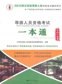 在飛比找三民網路書店優惠-2013年導遊人員資格考試一本通（簡體書）