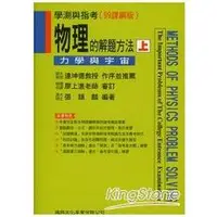 在飛比找蝦皮商城優惠-物理的解題方法（上）力學與宇宙（學測指考）【金石堂】