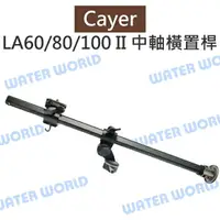 在飛比找樂天市場購物網優惠-卡宴 Cayer【LA60II LA80II LA100II