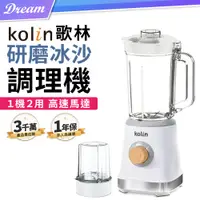 在飛比找PChome24h購物優惠-《Kolin 歌林》研磨冰沙調理機 (一機兩用/高效有力)