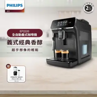 【Philips 飛利浦】全自動義式咖啡機(EP2220)+飛利浦秒碎冰沙果汁機黑(HR229101)