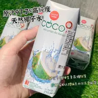 在飛比找蝦皮購物優惠-現貨❗零食批發🐯 coco9 高純度椰子水 250ml 椰子