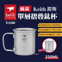 在飛比找蝦皮商城優惠-【Keith鎧斯】單層 摺疊鈦杯 220ml（Ti3200）