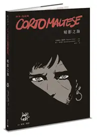 在飛比找TAAZE讀冊生活優惠-科多．馬提斯Corto Maltese：暗影之海