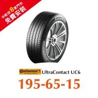 在飛比找蝦皮商城優惠-馬牌 UC6 195/65R15 舒適優化輪胎 汽車輪胎【送