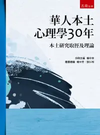在飛比找博客來優惠-華人本土心理學30年：本土研究取徑及理論