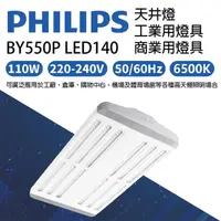 在飛比找momo購物網優惠-【Philips 飛利浦】BY550P 110W 天井燈 商