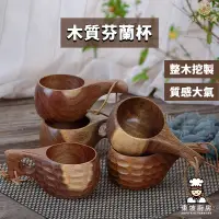 在飛比找蝦皮購物優惠-【東坡廚具】木質芬蘭杯 木杯 木頭杯子 隨手杯 牛奶杯 咖啡