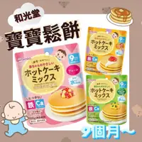 在飛比找蝦皮購物優惠-【日本代購 和光堂 9個月以上寶寶食用 寶寶副食品寶寶鬆餅 
