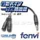 ☆酷銳科技☆FENVI行動KTV/手機K歌一分二轉接線/安卓蘋果通用/3.5mm 耳機/平板/手機/麥克風/CTIA