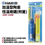 【SUEY】HAKKO 原裝進口 984-04 加溫型陶瓷恆溫烙鐵附蓋 20W-130W 筆型烙鐵 電烙鐵