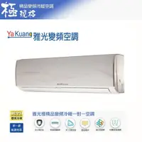 在飛比找PChome24h購物優惠-Yakuang 雅光牌 冷暖變頻2-3坪分離式冷氣 YS-2