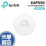 TP-LINK EAP650 AX3000 吸頂式 WI-FI 6 無線AP 無縫漫遊 POE+供電 光華商場 公司貨