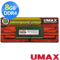 在飛比找momo購物網優惠-【UMAX】DDR4-2400 8GB 筆電型記憶體