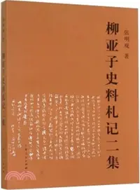 在飛比找三民網路書店優惠-柳亞子史料劄記二集（簡體書）