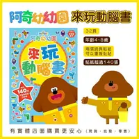 在飛比找樂天市場購物網優惠-現貨》柚柚的店【阿奇幼幼園來玩動腦書11523-313】附貼