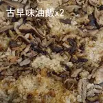 【大來食品】古早味油飯(二份) (含運價)