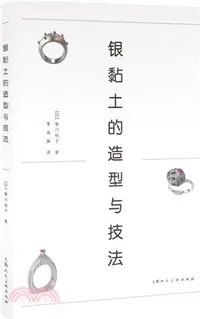 在飛比找三民網路書店優惠-銀黏土的造型與技法（簡體書）