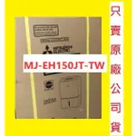 寄+300請發問】MJ-EH150JT三菱除濕機15L日本製 空氣清淨除濕型 能源1級 MJ-EH150JT-TW