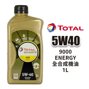 TOTAL QUARTZ 9000 ENERGY 5W40 全合成機油 1L | 歐盟製造