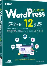 在飛比找博客來優惠-WordPress架站的12堂課5.x增訂版|網域申請x架設