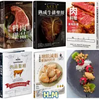 在飛比找蝦皮購物優惠-【H.M】肉料理的美味科學/肉品料理終極大全/肉品聖經/熟成
