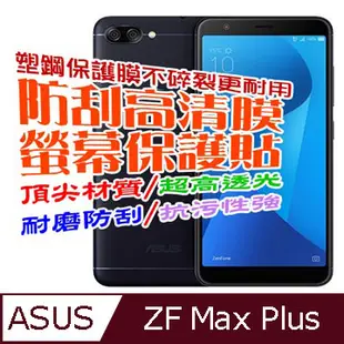 ASUS ZB570TL ZenFone Max Plus (M1) 防刮高清膜螢幕保護貼