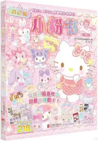 在飛比找博客來優惠-Hello Kitty和她的小夥伴們·閃閃亮小粉書·玩偶號