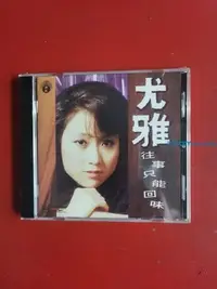 在飛比找Yahoo!奇摩拍賣優惠-尤雅 往事只能回味 24首經典金曲精選 1 CD 正版