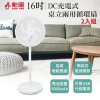 在飛比找鮮拾優惠-【勳風】 16吋DC充電式桌立兩用循環扇 BHF-S0166