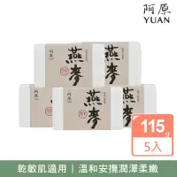 在飛比找momo購物網優惠-【YUAN 阿原】燕麥皂115gx5入(青草藥製成手工皂)