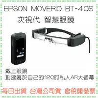 在飛比找蝦皮購物優惠-【BT40S】愛普生 EPSON MOVERIO BT-40