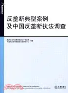 在飛比找三民網路書店優惠-反壟斷典型案例及中國反壟斷執法調查（簡體書）