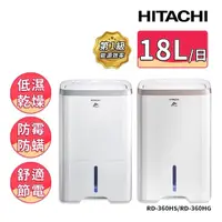 在飛比找momo購物網優惠-【HITACHI 日立】18公升清淨除濕機(RD-360HG