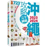 【全新】●沖繩攻略完全制霸2023-2024_愛閱讀養生_墨刻