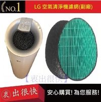 LG 大白空氣清淨機 PS-W309WI 抗敏HEPA+除臭濾網【衷出很快】AS401WWJ1 韓國LG（副廠）