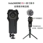 INSTA360 ONE RS 一英寸 一英吋 萊卡 全景 金屬 副廠 兔籠 ONERS 機身 保護框 金屬邊框 保護套