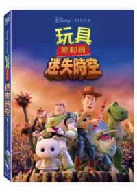 在飛比找博客來優惠-玩具總動員:迷失時空 DVD