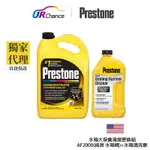 PRESTONE AF2000純液水箱精+AS105水箱清洗劑 各1罐/專利阻鏽-福特冷卻液、清洗鏽蝕水垢舊液-百適通