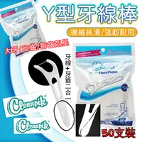 在飛比找蝦皮購物優惠-【台灣現貨】Cleanpik Y型牙線棒 出口歐美 細滑牙線