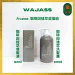 （喜洋洋）WAJASS 威傑士 咖啡因植萃洗髮精 500ML 咖啡因植萃養護液 150ML 超值組