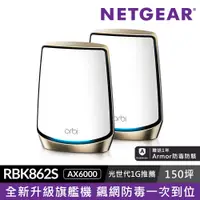 在飛比找PChome24h購物優惠-NETGEAR Orbi RBK862S AX6000 三頻