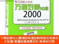 在飛比找露天拍賣優惠-博民罕見新日語能力考試萬詞對策N3級2000 9787519