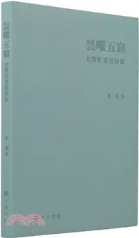 在飛比找三民網路書店優惠-曇曜五窟：文明的造型探源（簡體書）