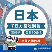 在飛比找momo購物網優惠-【太金網卡】日本上網卡7天吃到飽(不限流量)