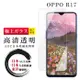 OPPO R17 保護貼 日本AGC非全覆蓋玻璃透明高清鋼化膜