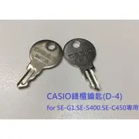 在飛比找蝦皮購物優惠-CASIO收銀機錢櫃鑰匙(for SEG1.SES400.S