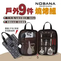 在飛比找樂天市場購物網優惠-【NOBANA】旅行露營戶外9件燒烤組 廚具組 餐具組 刀具