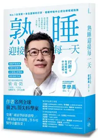 在飛比找iRead灰熊愛讀書優惠-睡眠外科權威、長庚醫院李學禹醫師告訴您如何：熟睡迎接每一天！